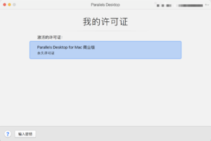 Mac Parallels Desktop破解永久激活教程-诚哥博客